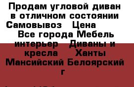 Продам угловой диван в отличном состоянии.Самовывоз › Цена ­ 7 500 - Все города Мебель, интерьер » Диваны и кресла   . Ханты-Мансийский,Белоярский г.